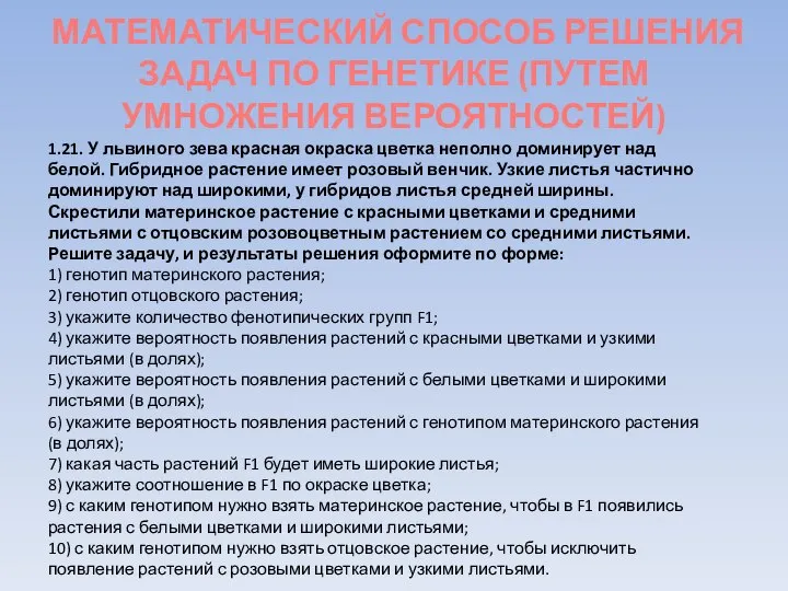 МАТЕМАТИЧЕСКИЙ СПОСОБ РЕШЕНИЯ ЗАДАЧ ПО ГЕНЕТИКЕ (ПУТЕМ УМНОЖЕНИЯ ВЕРОЯТНОСТЕЙ) 1.21. У