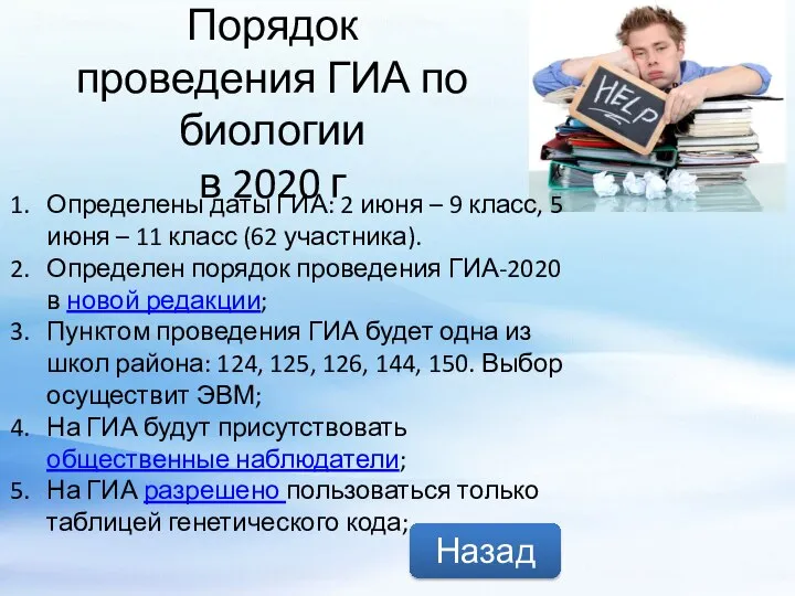 Порядок проведения ГИА по биологии в 2020 г Определены даты ГИА: