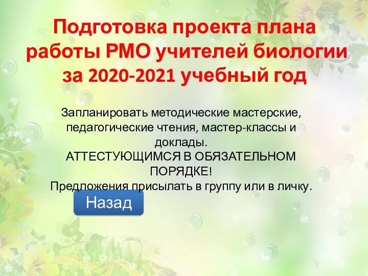 Подготовка проекта плана работы РМО учителей биологии за 2020-2021 учебный год