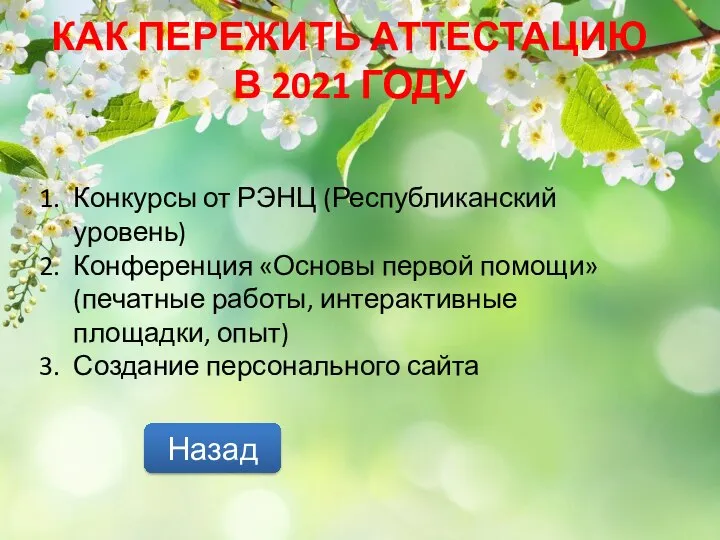 КАК ПЕРЕЖИТЬ АТТЕСТАЦИЮ В 2021 ГОДУ Назад Конкурсы от РЭНЦ (Республиканский