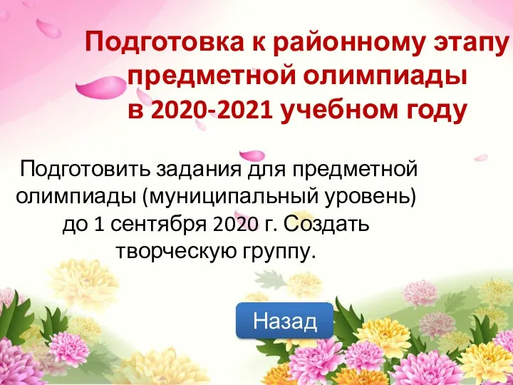 Подготовка к районному этапу предметной олимпиады в 2020-2021 учебном году Назад