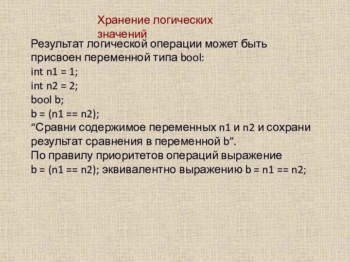 Хранение логических значений Результат логической операции может быть присвоен переменной типа