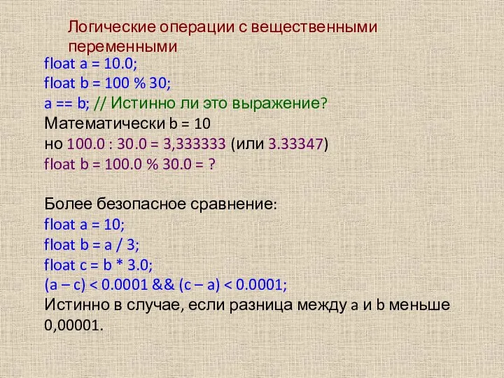 Логические операции с вещественными переменными float a = 10.0; float b