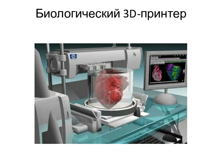 Биологический 3D-принтер