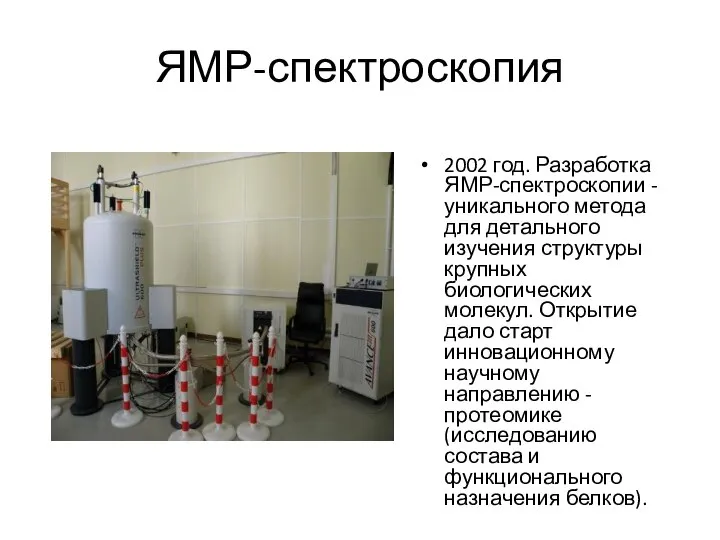ЯМР-спектроскопия 2002 год. Разработка ЯМР-спектроскопии - уникального метода для детального изучения
