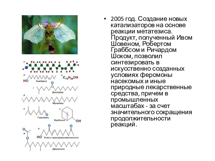 2005 год. Создание новых катализаторов на основе реакции метатезиса. Продукт, полученный