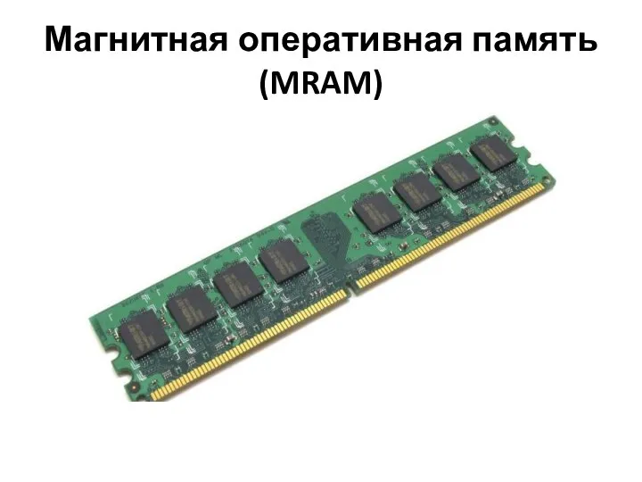 Магнитная оперативная память (MRAM)