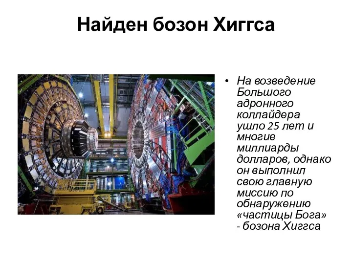 Найден бозон Хиггса На возведение Большого адронного коллайдера ушло 25 лет