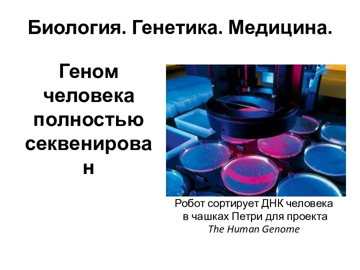 Биология. Генетика. Медицина. Геном человека полностью секвенирован Робот сортирует ДНК человека