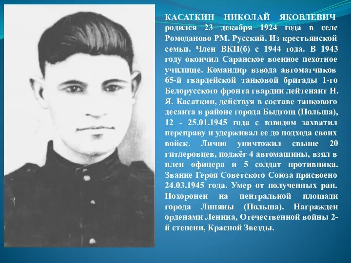 КАСАТКИН НИКОЛАЙ ЯКОВЛЕВИЧ родился 23 декабря 1924 года в селе Ромоданово