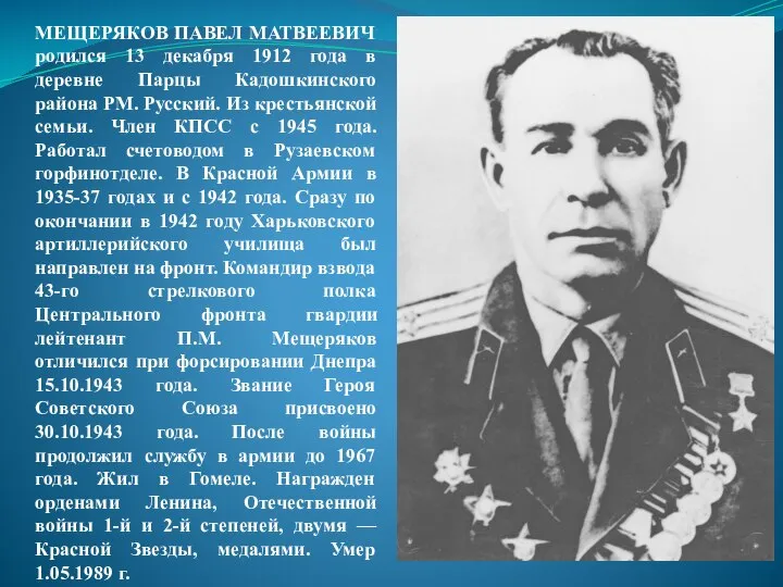МЕЩЕРЯКОВ ПАВЕЛ МАТВЕЕВИЧ родился 13 декабря 1912 года в деревне Парцы