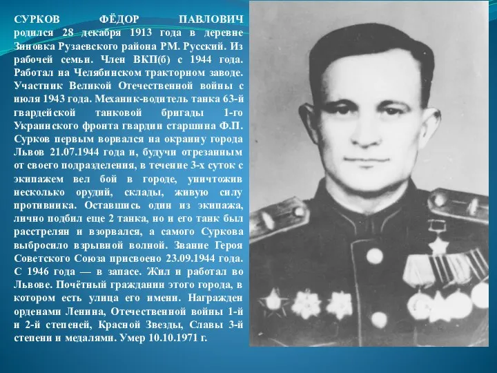 СУРКОВ ФЁДОР ПАВЛОВИЧ родился 28 декабря 1913 года в деревне Зиновка