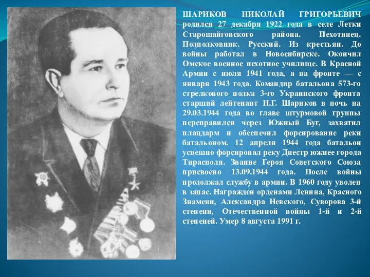 ШАРИКОВ НИКОЛАЙ ГРИГОРЬЕВИЧ родился 27 декабря 1922 года в селе Летки