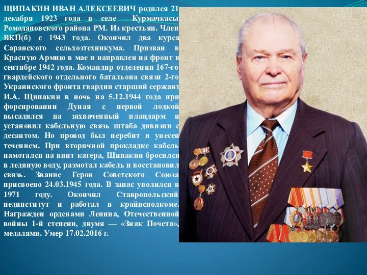 ЩИПАКИН ИВАН АЛЕКСЕЕВИЧ родился 21 декабря 1923 года в селе Курмачкасы