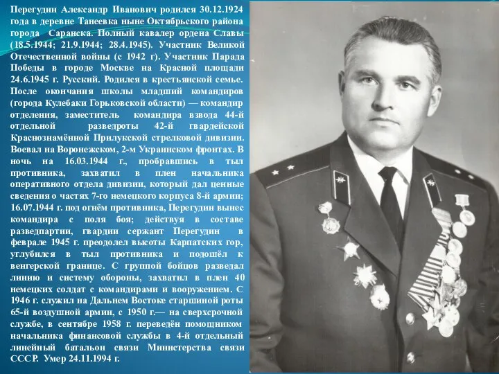 Перегудин Александр Иванович родился 30.12.1924 года в деревне Танеевка ныне Октябрьского