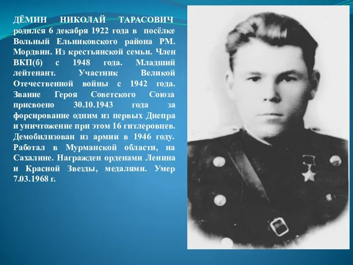 ДЁМИН НИКОЛАЙ ТАРАСОВИЧ родился 6 декабря 1922 года в посёлке Вольный