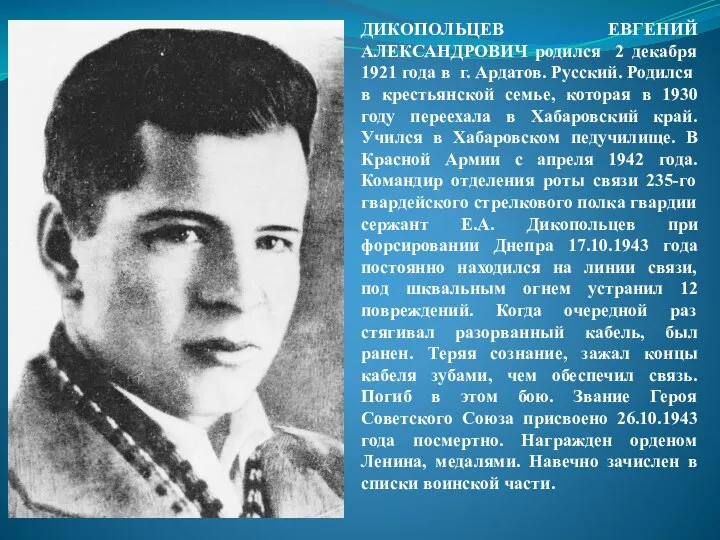 ДИКОПОЛЬЦЕВ ЕВГЕНИЙ АЛЕКСАНДРОВИЧ родился 2 декабря 1921 года в г. Ардатов.