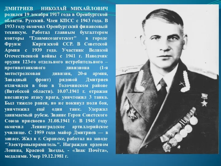 ДМИТРИЕВ НИКОЛАЙ МИХАЙЛОВИЧ родился 19 декабря 1917 года в Оренбургской области.