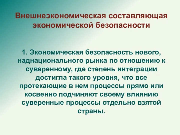 Внешнеэкономическая составляющая экономической безопасности 1. Экономическая безопасность нового, наднационального рынка по