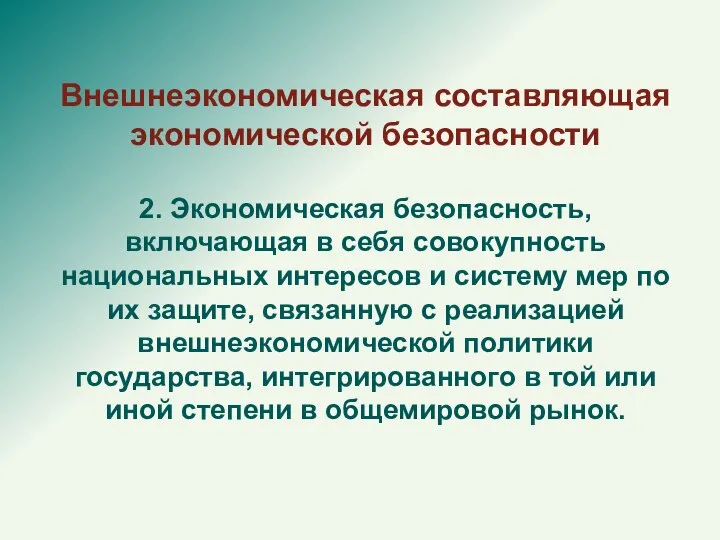 Внешнеэкономическая составляющая экономической безопасности 2. Экономическая безопасность, включающая в себя совокупность