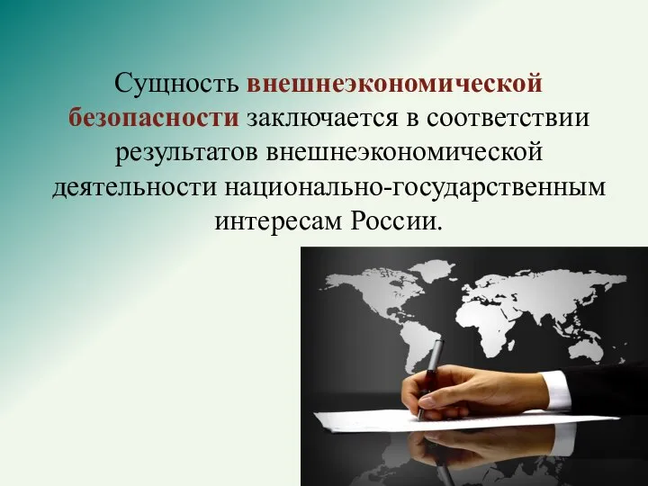 Сущность внешнеэкономической безопасности заключается в соответствии результатов внешнеэкономической деятельности национально-государственным интересам России.