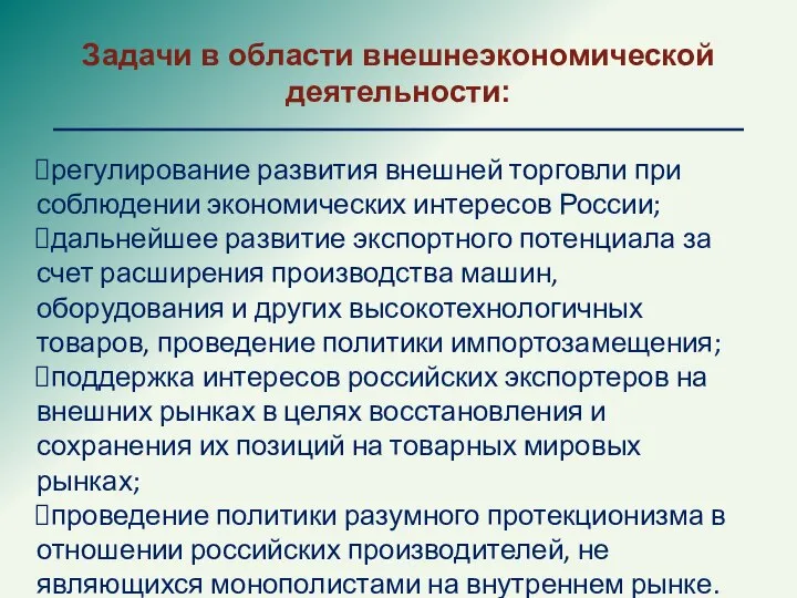 Задачи в области внешнеэкономической деятельности: регулирование развития внешней торговли при соблюдении