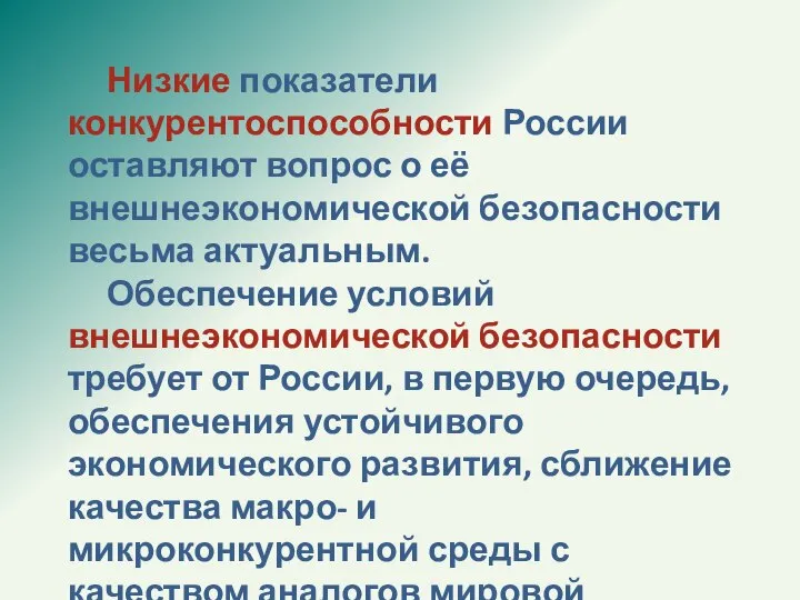 Низкие показатели конкурентоспособности России оставляют вопрос о её внешнеэкономической безопасности весьма