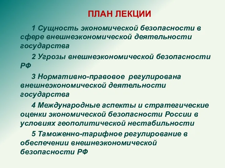 ПЛАН ЛЕКЦИИ 1 Сущность экономической безопасности в сфере внешнеэкономической деятельности государства