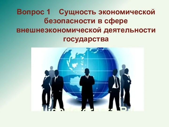 Вопрос 1 Сущность экономической безопасности в сфере внешнеэкономической деятельности государства