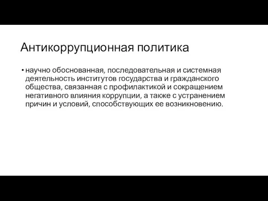 Антикоррупционная политика научно обоснованная, последовательная и системная деятельность институтов государства и