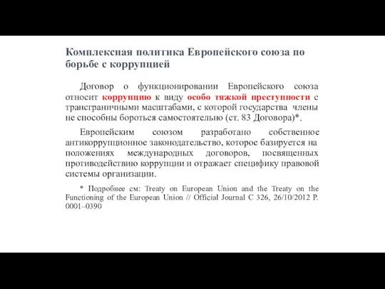 Комплексная политика Европейского союза по борьбе с коррупцией Договор о функционировании