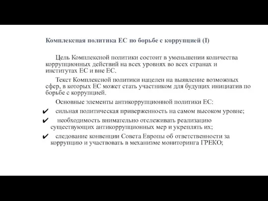 Комплексная политика ЕС по борьбе с коррупцией (I) Цель Комплексной политики