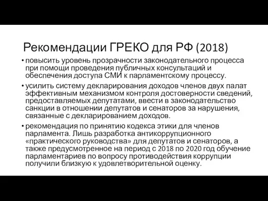 Рекомендации ГРЕКО для РФ (2018) повысить уровень прозрачности законодательного процесса при