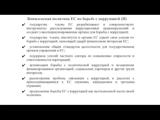 государства члены ЕС разрабатывают и совершенствуют инструменты расследования коррупционных правонарушений и