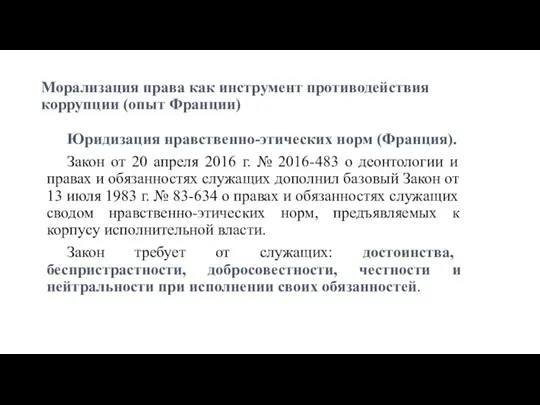 Морализация права как инструмент противодействия коррупции (опыт Франции) Юридизация нравственно-этических норм