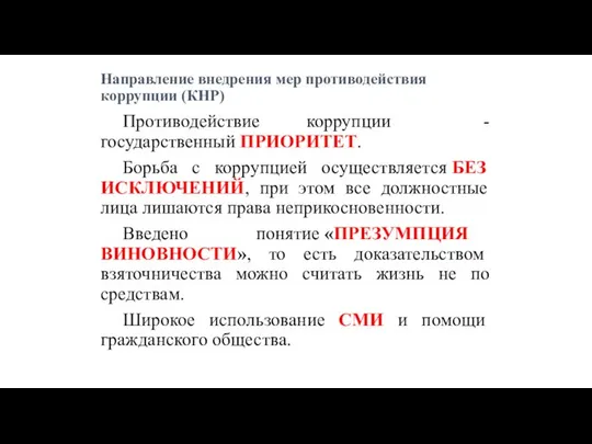 Направление внедрения мер противодействия коррупции (КНР) Противодействие коррупции - государственный ПРИОРИТЕТ.