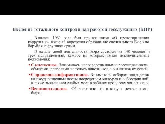 Введение тотального контроля над работой госслужащих (КНР) В начале 1960 года