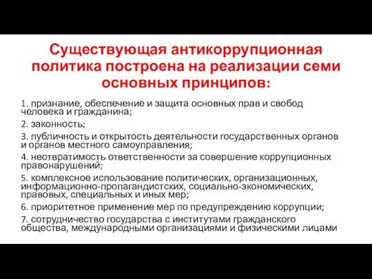 Существующая антикоррупционная политика построена на реализации семи основных принципов: 1. признание,