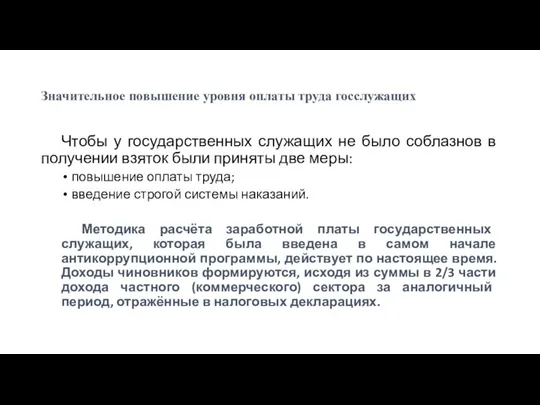 Значительное повышение уровня оплаты труда госслужащих Чтобы у государственных служащих не