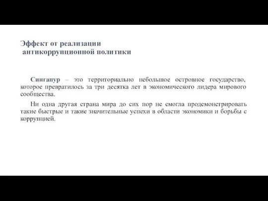 Эффект от реализации антикоррупционной политики Сингапур – это территориально небольшое островное