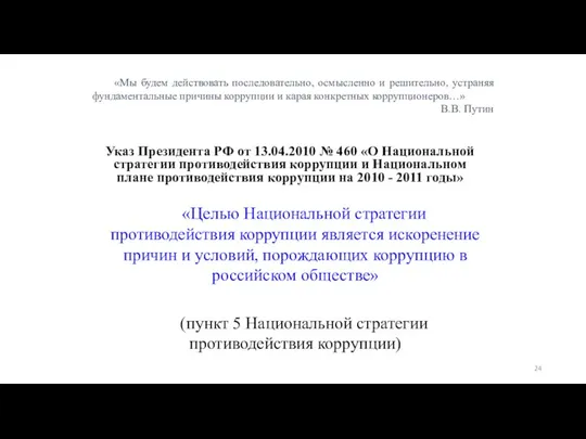 «Мы будем действовать последовательно, осмысленно и решительно, устраняя фундаментальные причины коррупции