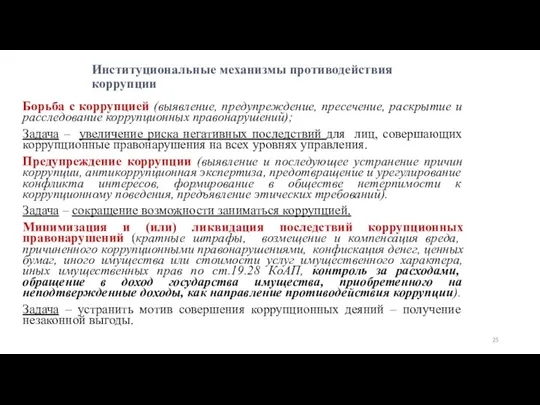 Институциональные механизмы противодействия коррупции Борьба с коррупцией (выявление, предупреждение, пресечение, раскрытие