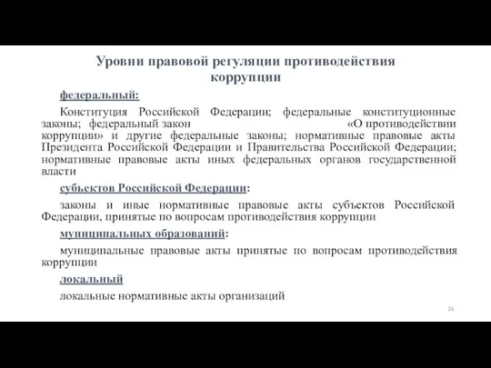 Уровни правовой регуляции противодействия коррупции федеральный: Конституция Российской Федерации; федеральные конституционные