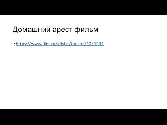 Домашний арест фильм https://www.film.ru/afisha/trailers/1051234