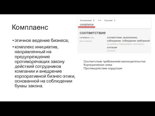 Комплаенс этичное ведение бизнеса; комплекс инициатив, направленный на предупреждение противоречащих закону