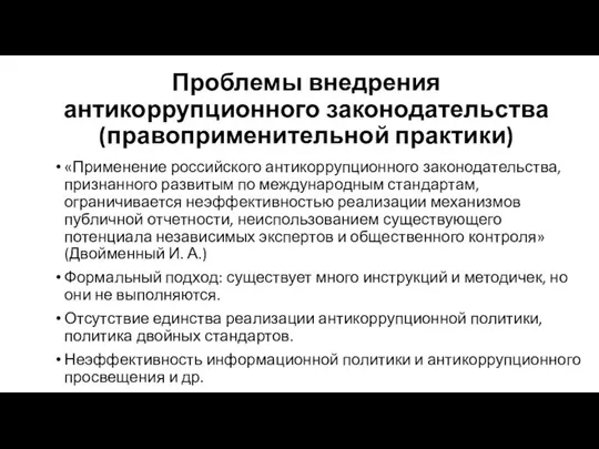 Проблемы внедрения антикоррупционного законодательства (правоприменительной практики) «Применение российского антикоррупционного законодательства, признанного