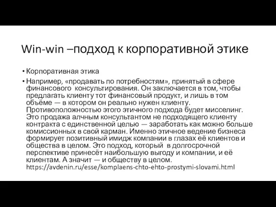 Win-win –подход к корпоративной этике Корпоративная этика Например, «продавать по потребностям»,