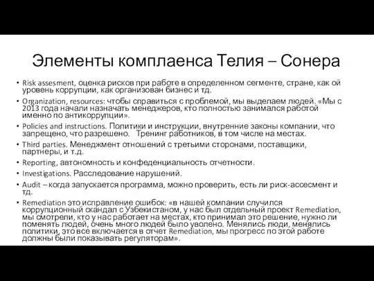 Элементы комплаенса Телия – Сонера Risk assesment, оценка рисков при работе