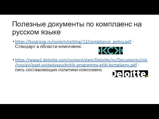 Полезные документы по комплаенс на русском языке https://kscgroup.ru/system/setting/12/compliance_policy.pdf - Стандарт в