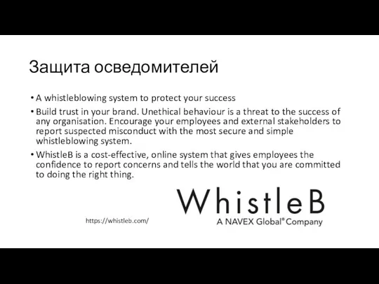 Защита осведомителей A whistleblowing system to protect your success Build trust